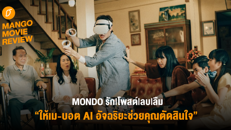 Mango Movie Review :  MONDO รัก|โพสต์|ลบ|ลืม - การเชื่อมต่อสัญญาณติดๆ ดับๆ ในช่วงต้น แต่ลงท้ายจุดประกาย บันดาลใจ ผสมผสานความแปลกใหม่และเรียบง่ายอย่างลงตัว