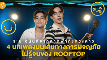 ระยะอนันต์จากดาดฟ้าถึงดวงดาว 4 บทเพลงบนการผจญภัยไม่รู้จบของ ROOFTOP 