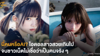 [NEWS] นี่คนหรือAI? ไอดอลสาวสวยเกินไป จนชาวเน็ตไม่เชื่อว่าเป็นคนจริง ๆ