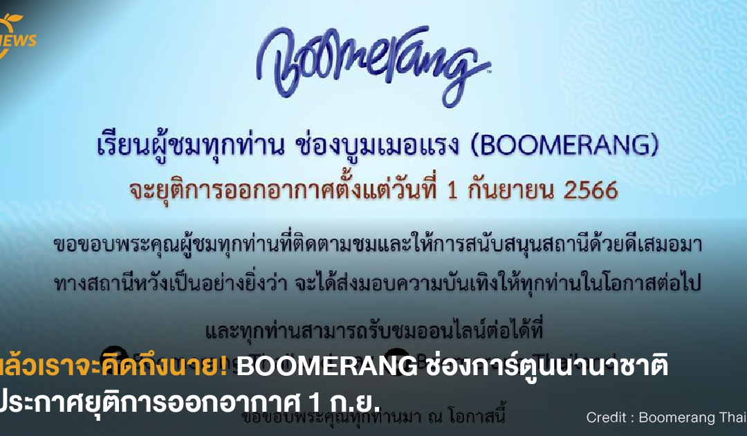 [NEWS] แล้วเราจะคิดถึงนาย! BOOMERANG ช่องการ์ตูนนานาชาติ ประกาศยุติการออกอากาศ 1 ก.ย.