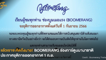 [NEWS] แล้วเราจะคิดถึงนาย! BOOMERANG ช่องการ์ตูนนานาชาติ ประกาศยุติการออกอากาศ 1 ก.ย.