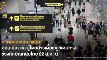 [NEWS] คาดมวลชนหนาแน่น! ดอนเมืองแจ้งผู้โดยสาร เผื่อเวลาเดินทาง ช่วงทักษิณกลับไทย 22 ส.ค. นี้