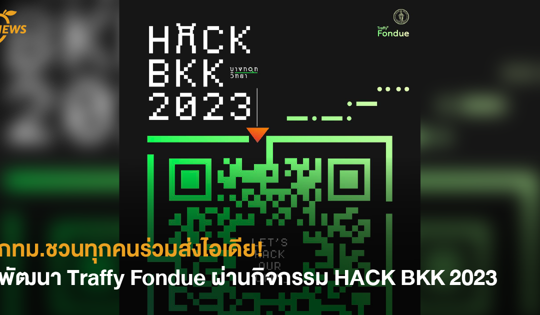 [NEWS] กทม.ชวนทุกคนร่วมส่งไอเดีย! พัฒนา Traffy Fondue ผ่านกิจกรรม HACK BKK 2023