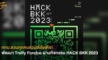 [NEWS] กทม.ชวนทุกคนร่วมส่งไอเดีย! พัฒนา Traffy Fondue ผ่านกิจกรรม HACK BKK 2023