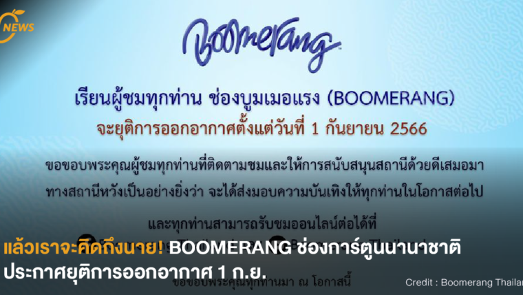[NEWS] แล้วเราจะคิดถึงนาย! BOOMERANG ช่องการ์ตูนนานาชาติ ประกาศยุติการออกอากาศ 1 ก.ย.