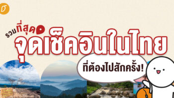 รวมที่สุด จุดเช็คอินในไทยที่ต้องไปสักครั้ง!