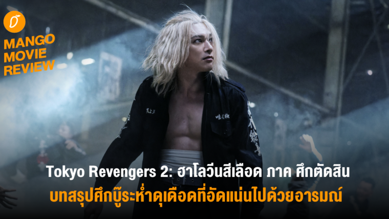 Mango Movie Review : “Tokyo Revengers 2: ฮาโลวีนสีเลือด ภาค ศึกตัดสิน” พวกพ้อง มิตรภาพ ความผูกพัน บทสรุปศึกบู๊ระห่ำดุเดือดที่อัดแน่นไปด้วยอารมณ์