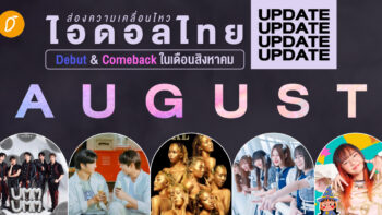 ส่องความเคลื่อนไหว ไอดอลไทย Debut & Comeback ในเดือนสิงหาคม