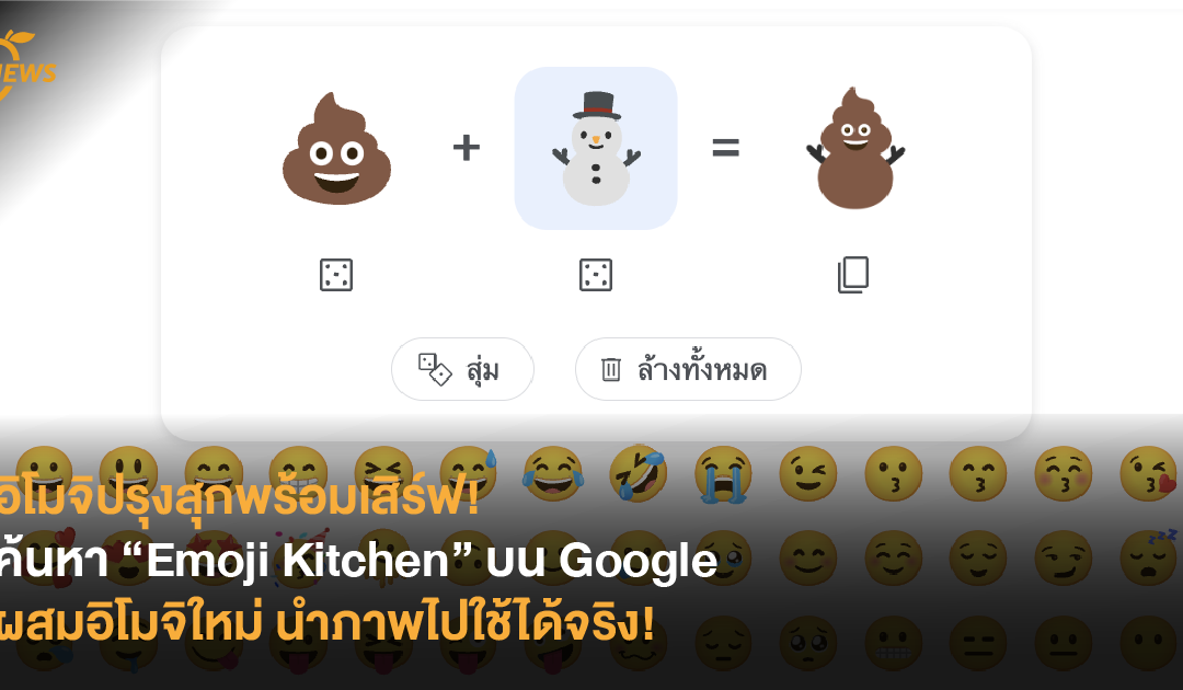 อิโมจิปรุงสุกพร้อมเสิร์ฟ! ค้นหา “Emoji Kitchen” บน Google ผสมอิโมจิใหม่ นำภาพไปใช้ได้จริง!