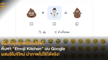 อิโมจิปรุงสุกพร้อมเสิร์ฟ! ค้นหา “Emoji Kitchen” บน Google ผสมอิโมจิใหม่ นำภาพไปใช้ได้จริง!