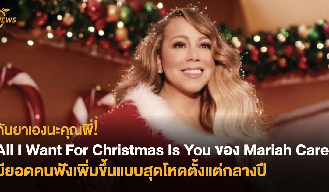 กันยาเองนะคุณพี่! All I Want For Christmas Is You ของ Mariah Carey มียอดคนฟังเพิ่มขึ้นแบบสุดโหดตั้งแต่กลางปี