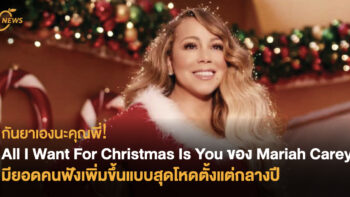 กันยาเองนะคุณพี่! All I Want For Christmas Is You ของ Mariah Carey มียอดคนฟังเพิ่มขึ้นแบบสุดโหดตั้งแต่กลางปี
