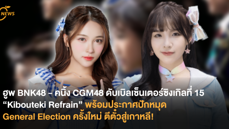 ฮูพ BNK48 - คนิ้ง CGM48 ดับเบิล เซ็นเตอร์ซิงเกิลที่ 15 