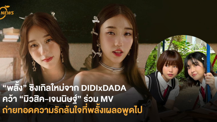 “พลั้ง” ซิงเกิลใหม่จาก DIDIxDADA คว้า “มิวสิค-เจนนิษฐ์” ร่วม MV ถ่ายทอดความรักล้นใจที่พลั้งเผลอพูดไป