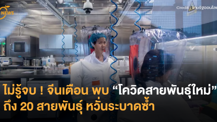 ไม่รู้จบ จีนเตือน พบ “โควิดสายพันธุ์ใหม่” ถึง 20 สายพันธุ์ หวั่นระบาดซ้ำ