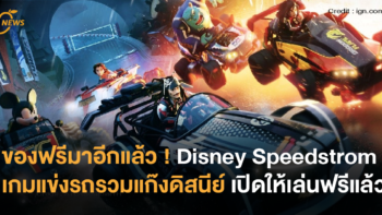 ของฟรีมาอีกแล้ว ! Disney Speedstrom เกมแข่งรถรวมแก๊งดิสนีย์ เปิดให้เล่นฟรีแล้ว