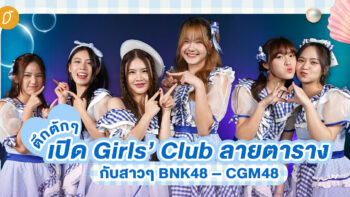 ตึกตัก ตึกตัก 🧜🏼‍♀️💙 เปิด Girls’ Club ลายตาราง กับสาวๆ BNK48 – CGM48 🐚