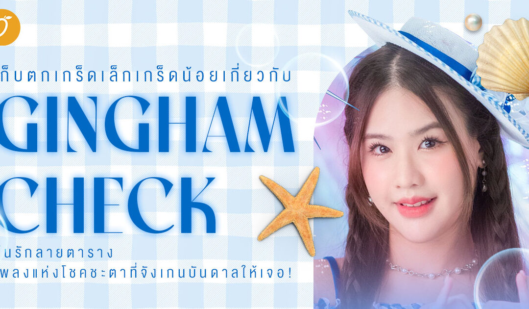 เก็บตกเกร็ดเล็กเกร็ดน้อยเกี่ยวกับ Gingham Check ลุ้นรักลายตาราง เพลงแห่งโชคชะตาที่จังเกนบันดาลให้เจอ!