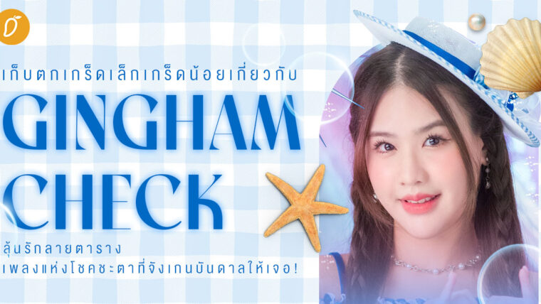 เก็บตกเกร็ดเล็กเกร็ดน้อยเกี่ยวกับ Gingham Check ลุ้นรักลายตาราง เพลงแห่งโชคชะตาที่จังเกนบันดาลให้เจอ!