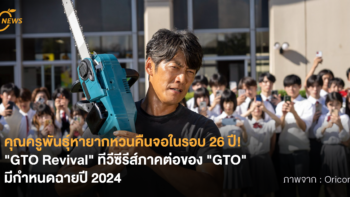 คุณครูพันธุ์หายากหวนคืนจอในรอบ 26 ปี! “GTO Revival” ทีวีซีรีส์ภาคต่อของ “GTO” มีกำหนดฉายปี 2024