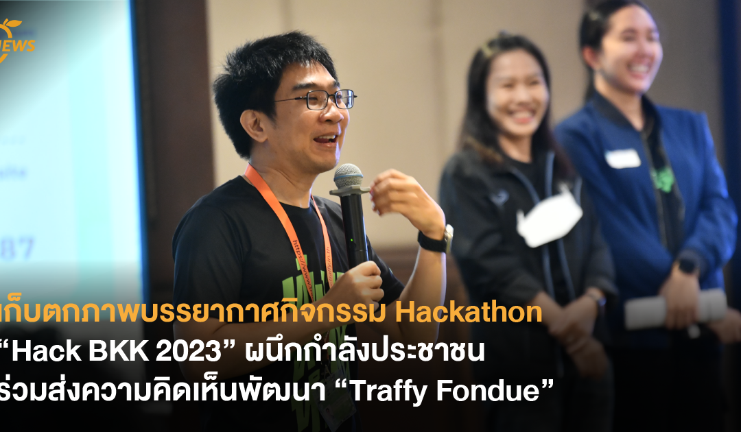 เก็บตกภาพบรรยากาศกิจกรรม Hackathon “Hack BKK 2023” ผนึกกำลังประชาชน ร่วมส่งความคิดเห็นพัฒนา “Traffy Fondue” เพื่อประเทศที่ดีกว่าเดิม!