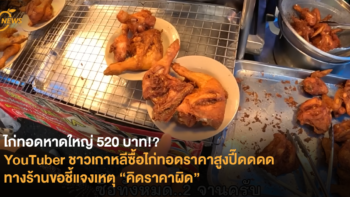 ไก่ทอดหาดใหญ่ 520 บาท!? YouTuber ชาวเกาหลีซื้อไก่ทอดราคาสูงปี๊ดดดด ทางร้านขอชี้แจงเหตุ “คิดราคาผิด”