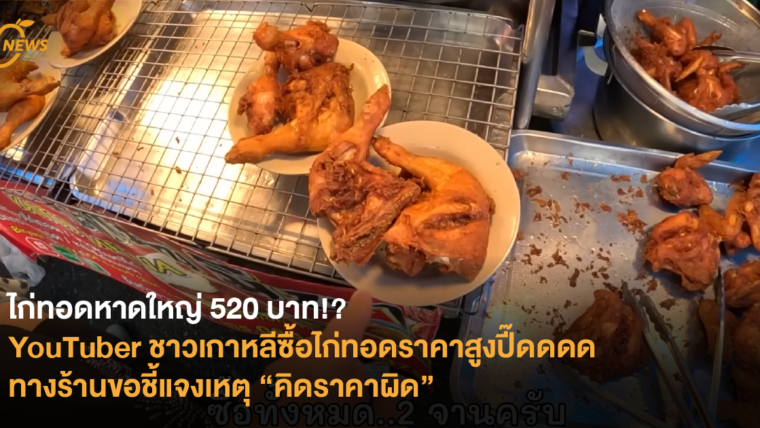 ไก่ทอดหาดใหญ่ 520 บาท!? YouTuber ชาวเกาหลีซื้อไก่ทอดราคาสูงปี๊ดดดด ทางร้านขอชี้แจงเหตุ “คิดราคาผิด”
