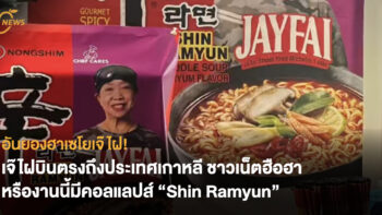 บะหมี่เกาหลีรสต้มยำ อันยองฮาเซโยเจ๊ไฝ! เจ๊ไฝไปเกาหลี ชาวเน็ตฮือฮา หรืองานนี้มีคอลแลปส์ “Shin Ramyun”