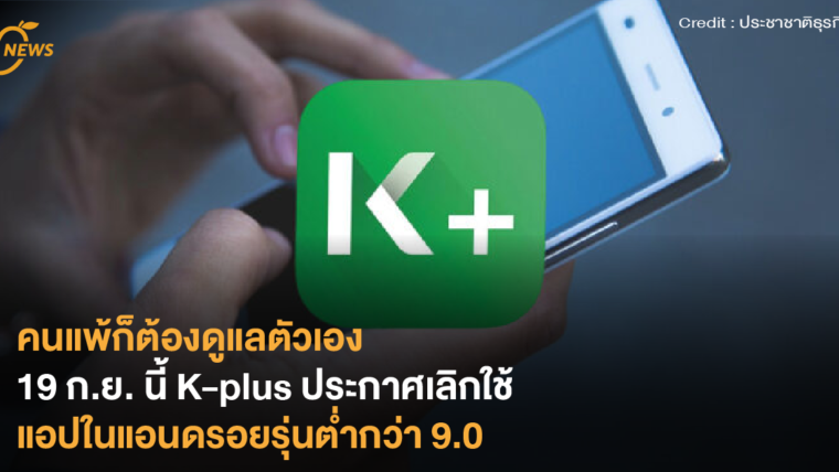 คนแพ้ก็ต้องดูแลตัวเอง 19 ก.ย.นี้ K-plus ประกาศเลิกใช้แอปในแอนดรอยรุ่นต่ำกว่า 9.0