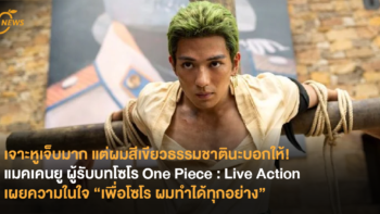 เจาะหูเจ็บมาก แต่ผมเขียวธรรมชาตินะบอกให้! แมคเคนยู ผู้รับบทโซโร One Piece : Live Action เผยความในใจ “เพื่อโซโร ผมทำได้ทุกอย่าง”