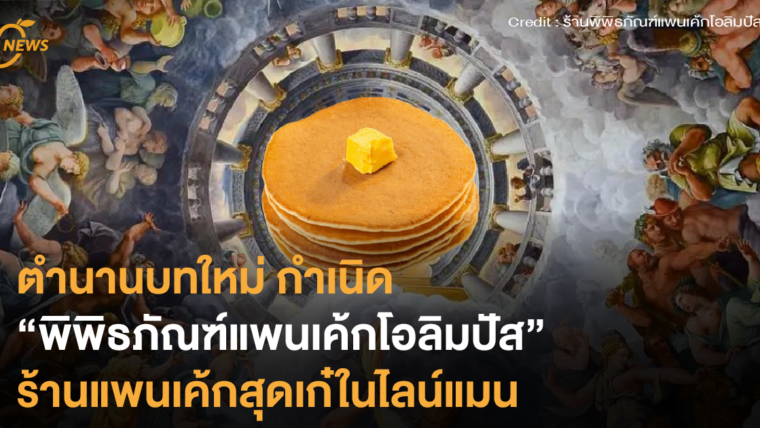 ตำนานบทใหม่ กำเนิด “พิพิธภัณฑ์แพนเค้กโอลิมปัส” ร้านแพนเค้กสุดเก๋ในไลน์แมน