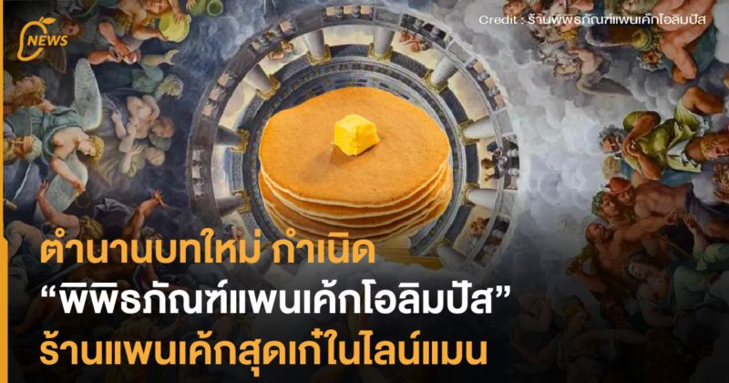 ตำนานบทใหม่ กำเนิด “พิพิธภัณฑ์แพนเค้กโอลิมปัส” ร้านแพนเค้กสุดเก๋ในไลน์แมน