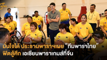มั่นใจได้ ประธานพาราฯเผย “ทีมพาราไทย” ฟิตสู้ศึกเอเชียนพาราเกมส์ที่จีน