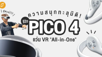 ความสนุกทะลุมิติ! รีวิว PICO 4: แว่น VR “All-in-One”