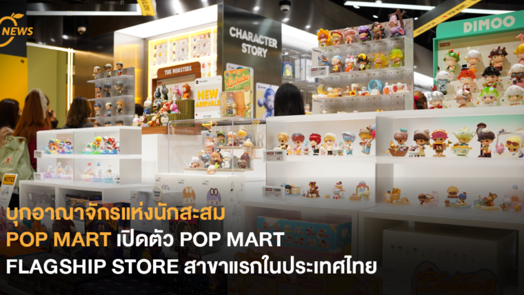 บุกอาณาจักรแห่งนักสะสม POP MART เปิดตัว POP MART FLAGSHIP STORE สาขาแรกในประเทศไทย