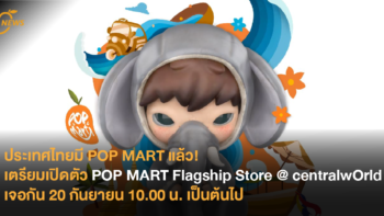 ประเทศไทยมี POP MART แล้ว! เตรียมเปิดตัว POP MART Flagship Store @ centralwOrld เจอกัน 20 กันยายน 10.00 น. เป็นต้นไป