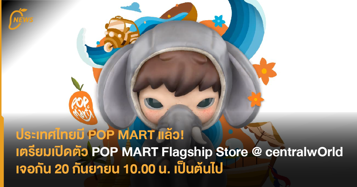 ประเทศไทยมี POP MART แล้ว! เตรียมเปิดตัว POP MART Flagship Store ...