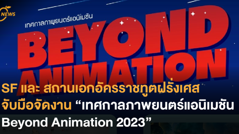 SF และ สถานเอกอัครราชทูตฝรั่งเศส จับมือจัดงาน “เทศกาลภาพยนตร์แอนิเมชัน Beyond Animation 2023”