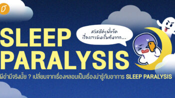 ผีอำมีจริงมั้ย ? เปลี่ยนจากเรื่องหลอนเป็นเรื่องน่ารู้กับอาการ Sleep Paralysis