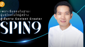 เพราะชื่นชอบในฐานะผู้บริโภคไม่ใช่ผู้สร้าง สู่เส้นทาง Content Creator “อู๋ Spin9”