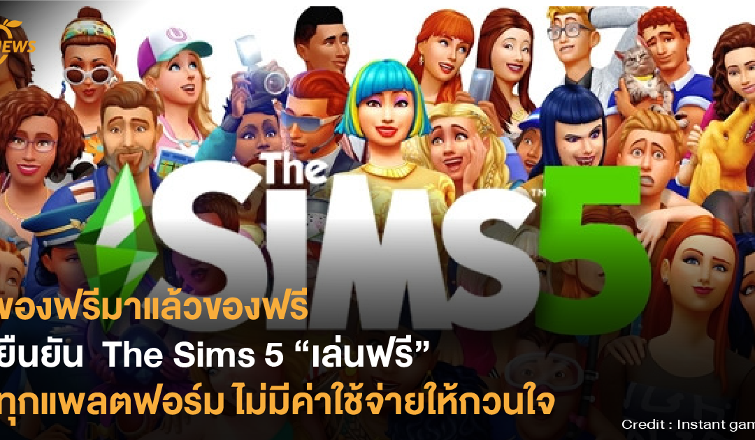 ของฟรีมาแล้วของฟรี ยืนยัน The Sims 5 เล่นฟรีทุกแพลตฟอร์ม ไม่มีค่าใช้จ่ายให้กวนใจ