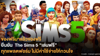 ของฟรีมาแล้วของฟรี ยืนยัน The Sims 5 เล่นฟรีทุกแพลตฟอร์ม ไม่มีค่าใช้จ่ายให้กวนใจ