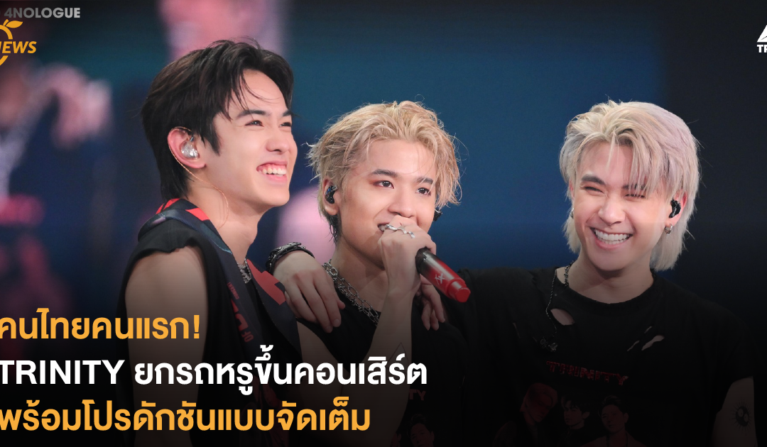 คนไทยคนแรก! TRINITY ยกรถหรูขึ้นคอนเสิร์ต พร้อมโปรดักชันแบบจัดเต็ม