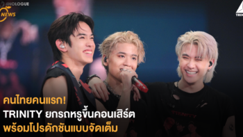 คนไทยคนแรก! TRINITY ยกรถหรูขึ้นคอนเสิร์ต พร้อมโปรดักชันแบบจัดเต็ม