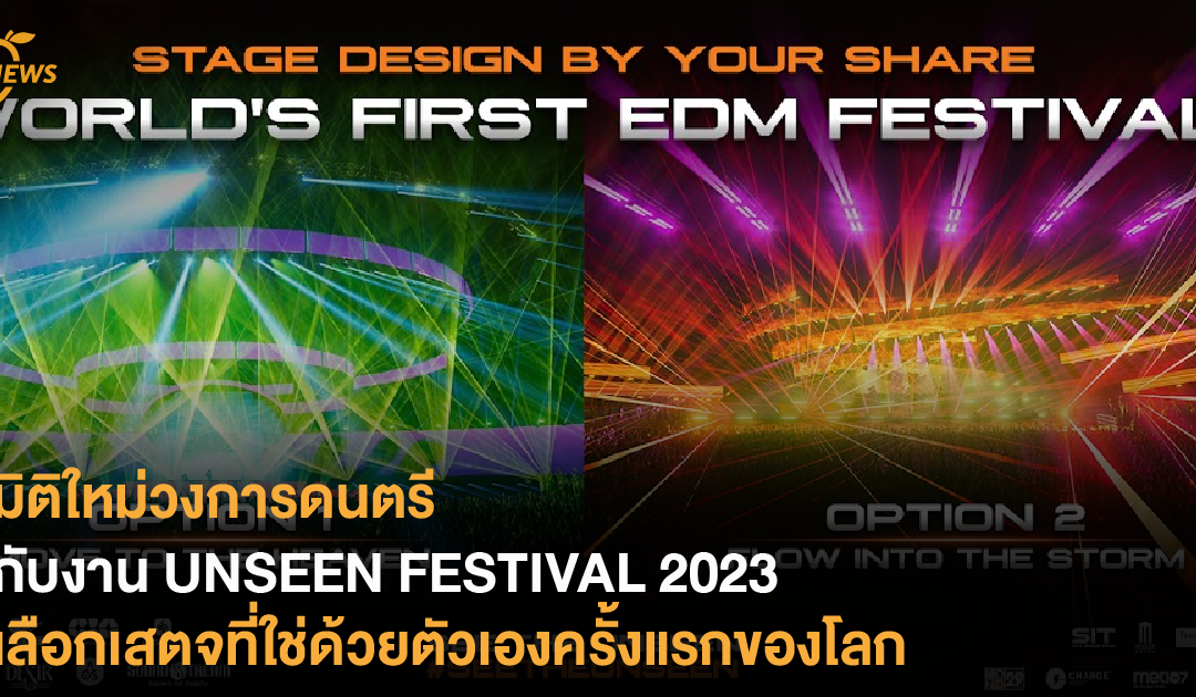 มิติใหม่วงการดนตรีกับงาน UNSEEN FESTIVAL 2023 เลือกเสตจที่ใช่ด้วยตัวเองครั้งแรกของโลก