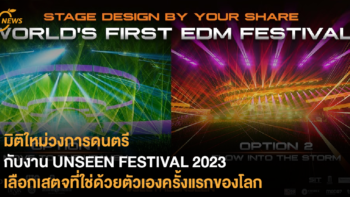 มิติใหม่วงการดนตรีกับงาน UNSEEN FESTIVAL 2023 เลือกเสตจที่ใช่ด้วยตัวเองครั้งแรกของโลก