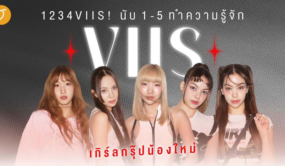 1234VIIS! นับ 1-5 ทำความรู้จัก “VIIS” เกิร์ลกรุ๊ปน้องใหม่จากค่าย GNEST