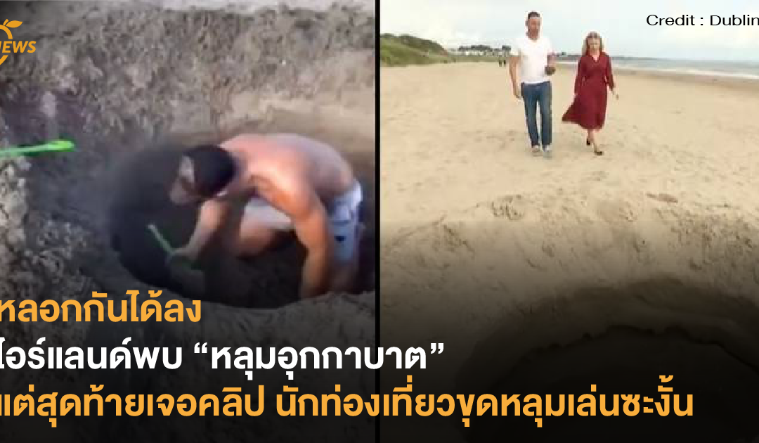 หลอกกันได้ลง ไอร์แลนด์พบ “หลุมอุกกาบาต” แต่สุดท้ายเจอคลิป นักท่องเที่ยวขุดหลุมเล่นซะงั้น