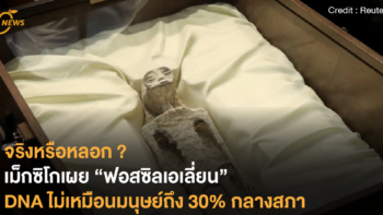 จริงหรือหลอก เม็กซิโกเผย “ฟอสซิลเอเลี่ยน” DNA ไม่เหมือนมนุษย์ถึง 30% กลางสภา