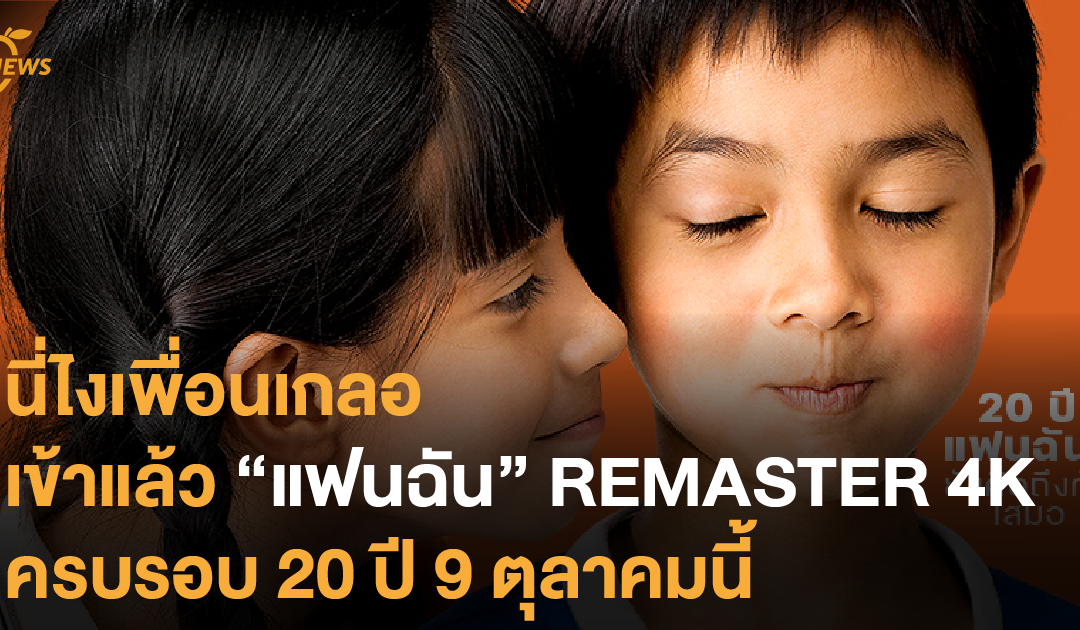 นี่ไงเพื่อนเกลอ เข้าแล้ว “แฟนฉัน” REMASTER 4K ครบรอบ 20 ปี  9 ตุลาคมนี้